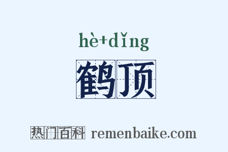 鹤顶是什么意思的图片